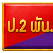 พล.ร.2รอ. รูปที่ 33