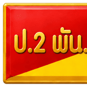 พล.ร.2รอ. รูปที่ 35