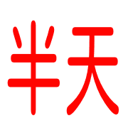 005