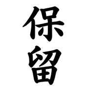 006