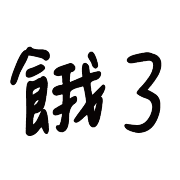 003