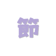 006