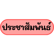 work at anywhere รูปที่ 35