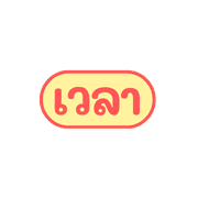 work at anywhere รูปที่ 36