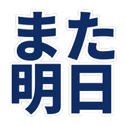 Essential Japanese Business Chat Emojis รูปที่ 37