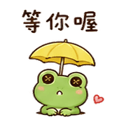 鈕扣青蛙｜等人回覆 – LINE表情貼 預覽 8