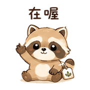 茶包浣熊｜溫柔安撫 – LINE表情貼 預覽 3