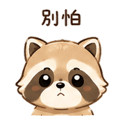 茶包浣熊｜溫柔安撫 – LINE表情貼 預覽 7