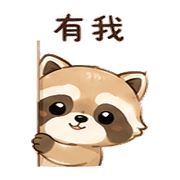 茶包浣熊｜溫柔安撫 – LINE表情貼 預覽 10