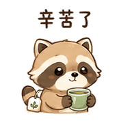 茶包浣熊｜溫柔安撫 – LINE表情貼 預覽 11