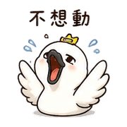 電池天鵝｜低電量短回 – LINE表情貼 預覽 4