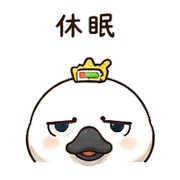 電池天鵝｜低電量短回 – LINE表情貼 預覽 7