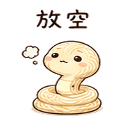 麵線小蛇｜拖延回覆 – LINE表情貼 預覽 3