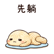 麵線小蛇｜拖延回覆 – LINE表情貼 預覽 5