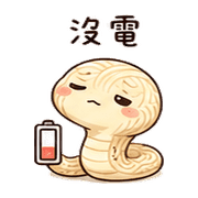 麵線小蛇｜拖延回覆 – LINE表情貼 預覽 6