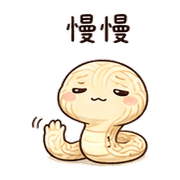 麵線小蛇｜拖延回覆 – LINE表情貼 預覽 8