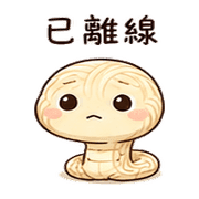 麵線小蛇｜拖延回覆 – LINE表情貼 預覽 9