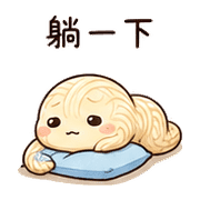 麵線小蛇｜拖延回覆 – LINE表情貼 預覽 11
