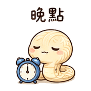 麵線小蛇｜拖延回覆 – LINE表情貼 預覽 12