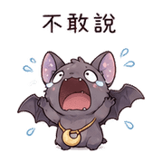 月袋蝙蝠｜睡前低語 – LINE表情貼 預覽 4