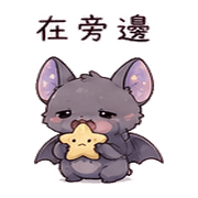 月袋蝙蝠｜睡前低語 – LINE表情貼 預覽 6
