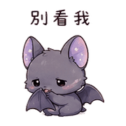 月袋蝙蝠｜睡前低語 – LINE表情貼 預覽 8