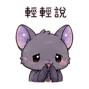 月袋蝙蝠｜睡前低語 – LINE表情貼 預覽 9