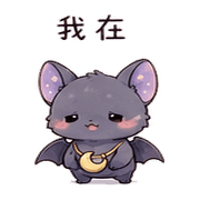 月袋蝙蝠｜睡前低語 – LINE表情貼 預覽 10