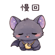 月袋蝙蝠｜睡前低語 – LINE表情貼 預覽 11