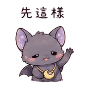 月袋蝙蝠｜睡前低語 – LINE表情貼 預覽 12