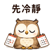 日曆貓頭鷹｜改期提醒 – LINE表情貼 預覽 3