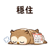 日曆貓頭鷹｜改期提醒 – LINE表情貼 預覽 5