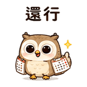 日曆貓頭鷹｜改期提醒 – LINE表情貼 預覽 9