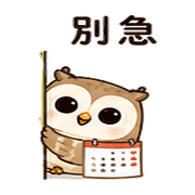 日曆貓頭鷹｜改期提醒 – LINE表情貼 預覽 10