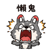 磁鐵狼｜熟人互嘴 – LINE表情貼 預覽 4