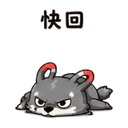 磁鐵狼｜熟人互嘴 – LINE表情貼 預覽 5