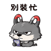磁鐵狼｜熟人互嘴 – LINE表情貼 預覽 6