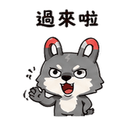 磁鐵狼｜熟人互嘴 – LINE表情貼 預覽 11
