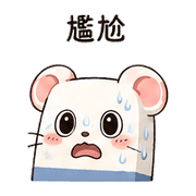 橡皮擦鼠｜小失誤補救 – LINE表情貼 預覽 2