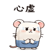 橡皮擦鼠｜小失誤補救 – LINE表情貼 預覽 3