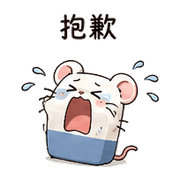 橡皮擦鼠｜小失誤補救 – LINE表情貼 預覽 4