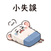 橡皮擦鼠｜小失誤補救 – LINE表情貼 預覽 5