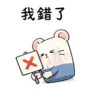 橡皮擦鼠｜小失誤補救 – LINE表情貼 預覽 6