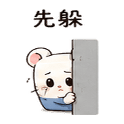 橡皮擦鼠｜小失誤補救 – LINE表情貼 預覽 7