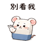 橡皮擦鼠｜小失誤補救 – LINE表情貼 預覽 8