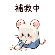 橡皮擦鼠｜小失誤補救 – LINE表情貼 預覽 9
