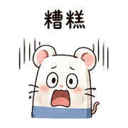 橡皮擦鼠｜小失誤補救 – LINE表情貼 預覽 10