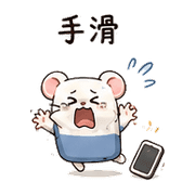 橡皮擦鼠｜小失誤補救 – LINE表情貼 預覽 11