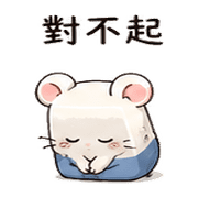 橡皮擦鼠｜小失誤補救 – LINE表情貼 預覽 12