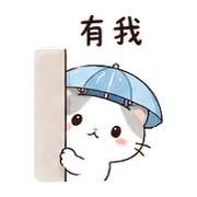 雨傘貓｜雨天關心 – LINE表情貼 預覽 10